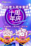 十周年庆促销活动