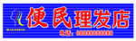 便民理发店