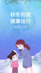 秋冬防疫健康出行活动宣传海报启