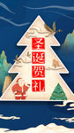 新中式国潮圣诞节礼物贺礼H5