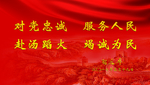 对党忠诚