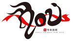 2021牛年艺术字PNG免扣