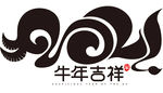 2021牛年艺术字PNG免扣