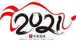 2021牛年艺术字PNG免扣
