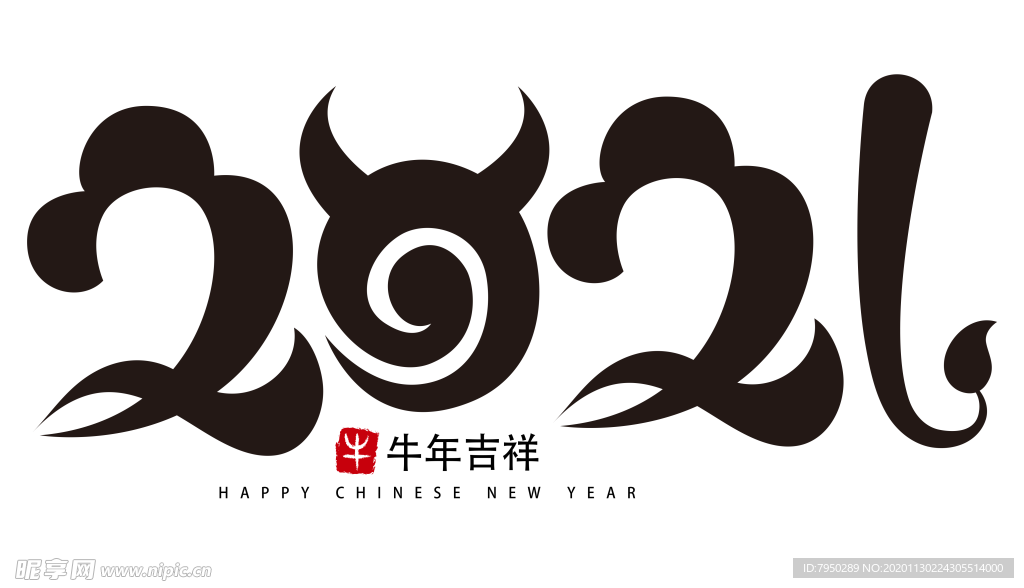 2021牛年艺术字PNG免扣