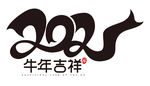 2021牛年艺术字PNG免扣
