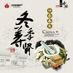 冬季养肾海报