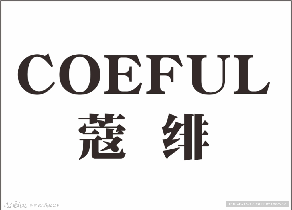蔻绯
