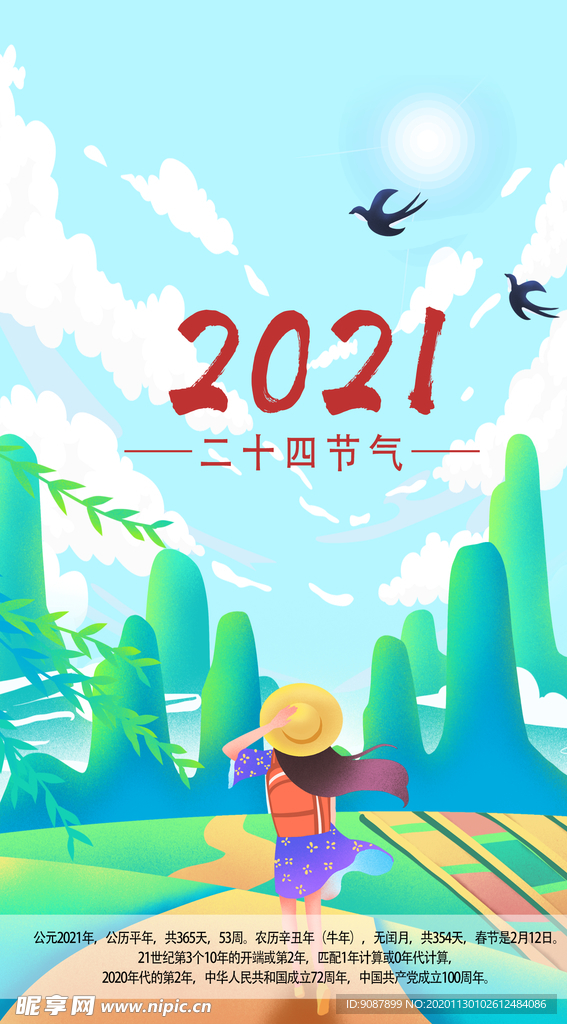 2021年二十四节气挂历