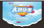 大牌钜惠 天蓝色  清爽 吊旗