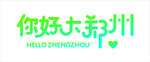 你好大郑州