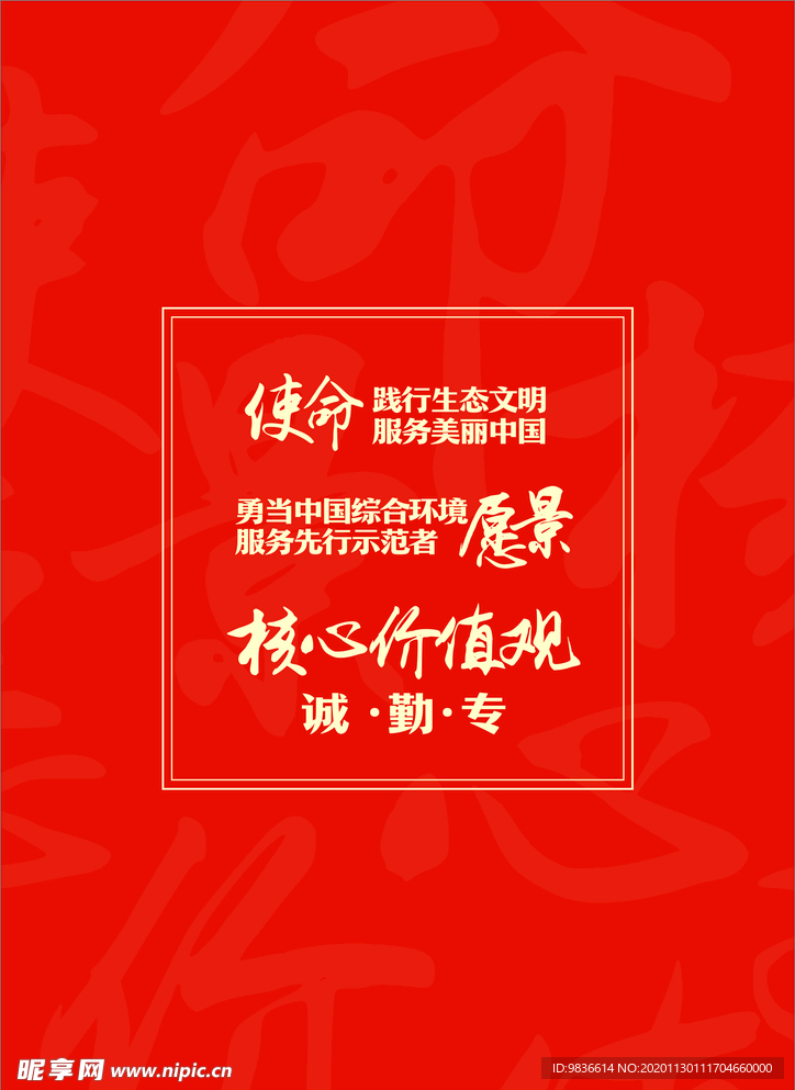 企业使命 核心价值观