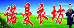 诺曼衣坊