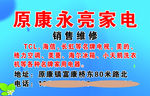 原康永亮家电