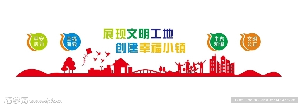 文明工地幸福小镇