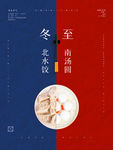 创意冬至中国传统二十四节气海报