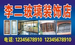 玻璃装饰店