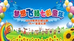 梦想飞扬七彩童年