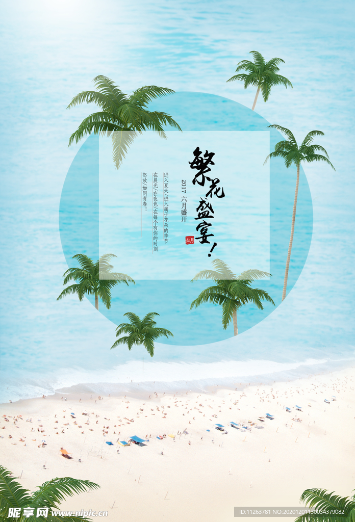 夏季海报