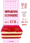 咸奶油红丝绒蛋糕海报