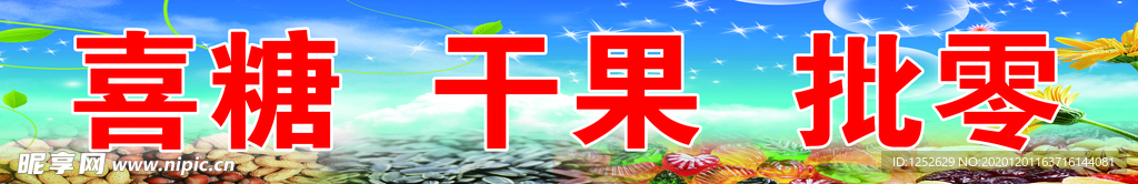 喜铺