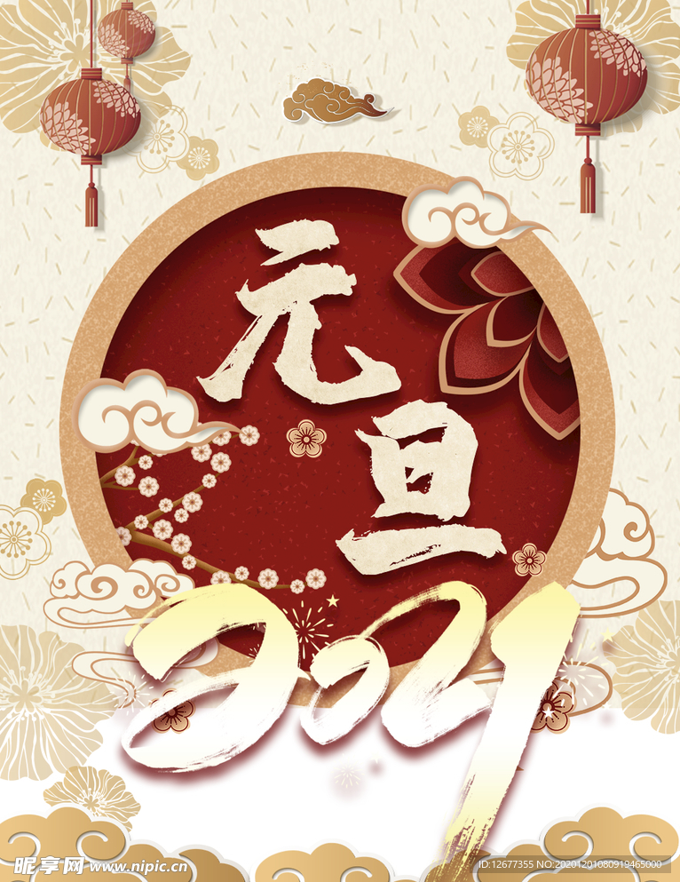 2021元旦海报