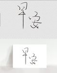 纯手写早安字体设计