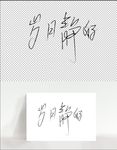 岁月静好手写艺术字体