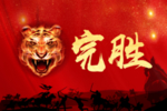 完胜旗