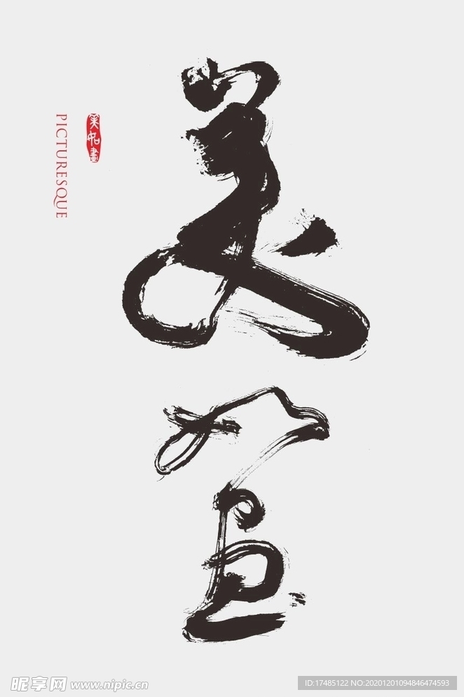 美如画 原创书法字体