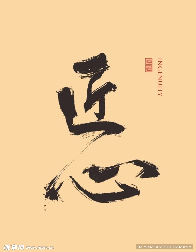 匠心 书法字体