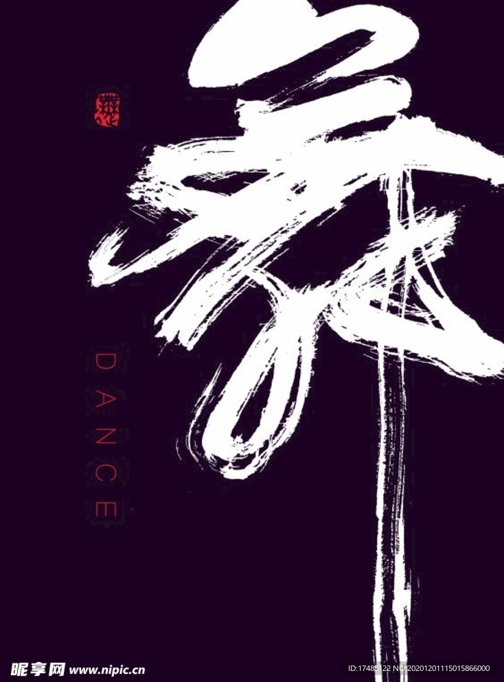 舞 书法原创