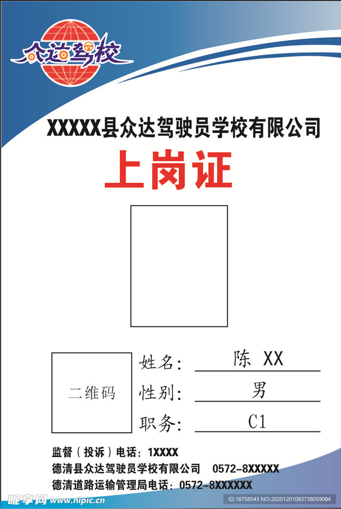 众达驾校上岗证