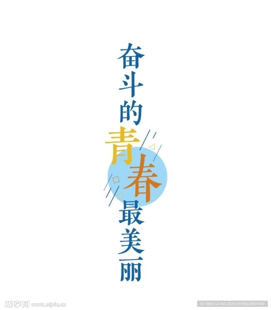 奋斗的青春最美丽