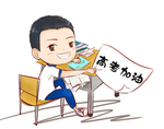 高考加油漫画