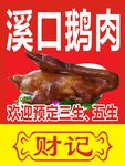潮州卤鹅