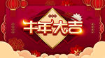 牛年大吉