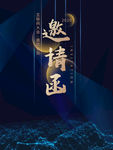 邀请函