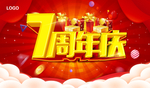 7周年庆
