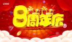 8周年庆