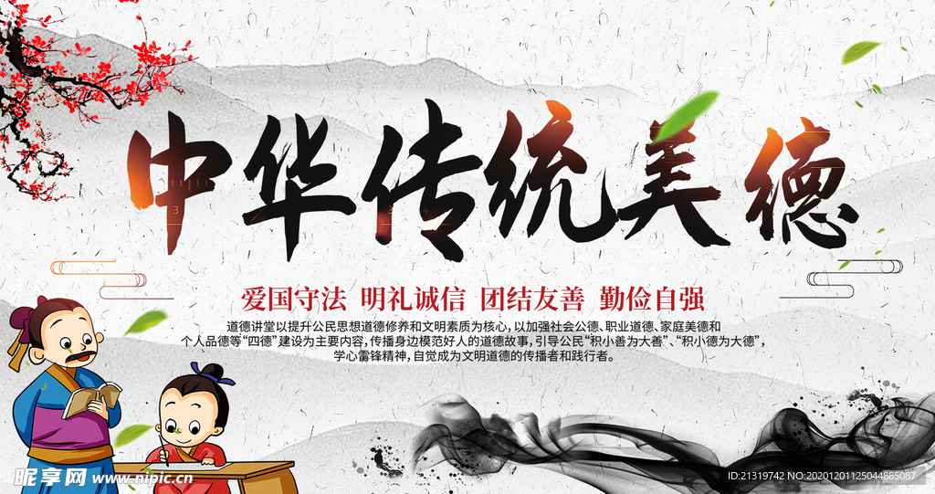 传统美德展板