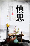 校园传统展板 慎思