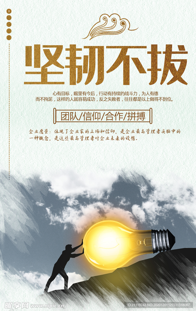 企业文化 坚韧不拔