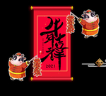 牛年吉祥