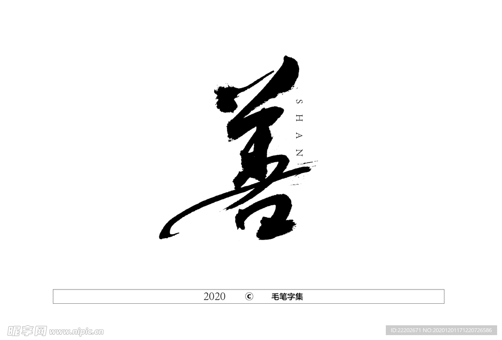 善字书法字