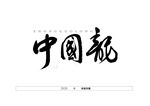 中国龙书法字