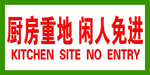 厨房重地闲人免进