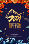 2021新年快乐海报