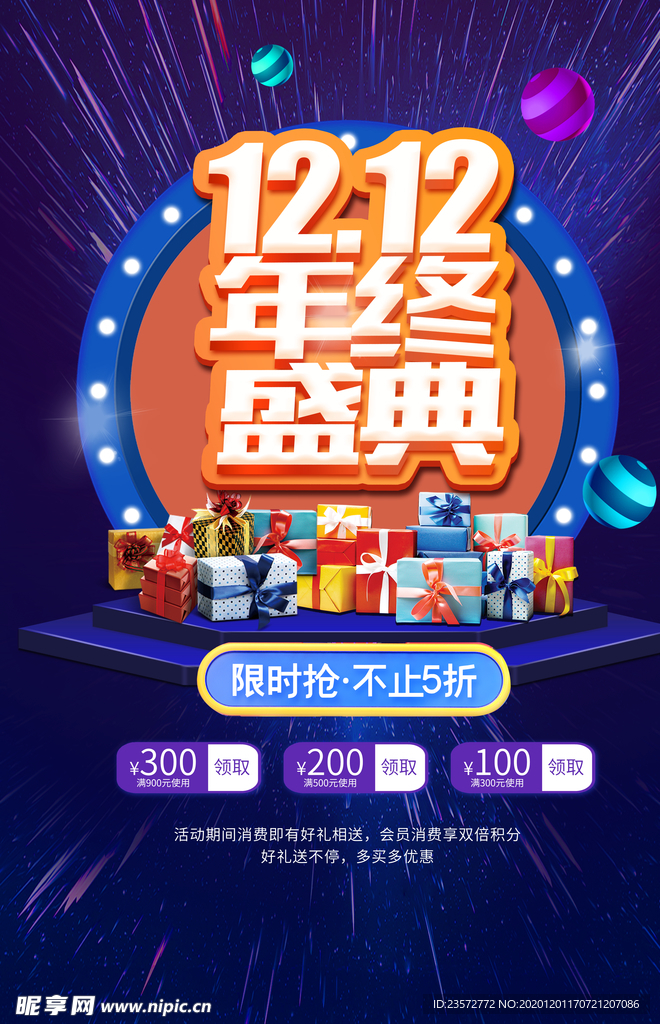双12年终盛典海报