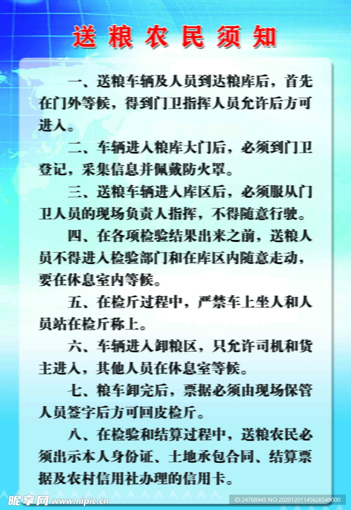 送粮农民须知